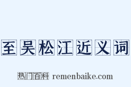 至吴松江近义词是什么意思的图片
